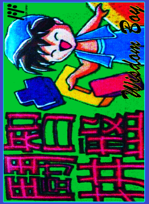 Dou Zhi Pin Pan - Wisdom Boy box art