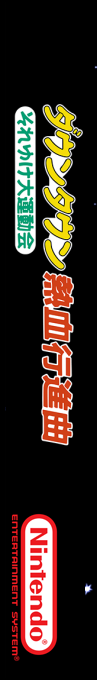 Downtown Nekketsu Koushinkyoku - Soreyuke Daiundoukai — box-2D-side (SS)