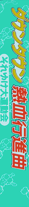 Downtown Nekketsu Koushinkyoku - Soreyuke Daiundoukai — box-2D-side (JP)