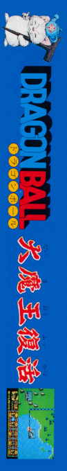 Dragon Ball - Daimaou Fukkatsu — box-2D-side (JP)