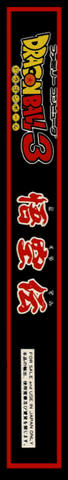 Dragon Ball 3 - Gokuuden — box-2D-side (JP)