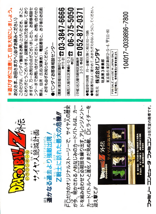 Dragon Ball Z Gaiden - Saiyajin Zetsumetsu Keikaku — box-2D-back (JP)