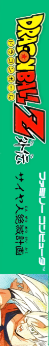 Dragon Ball Z Gaiden - Saiyajin Zetsumetsu Keikaku — box-2D-side (JP)