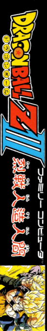 Dragon Ball Z 3 - Ressen Jinzou Ningen — box-2D-side (JP)