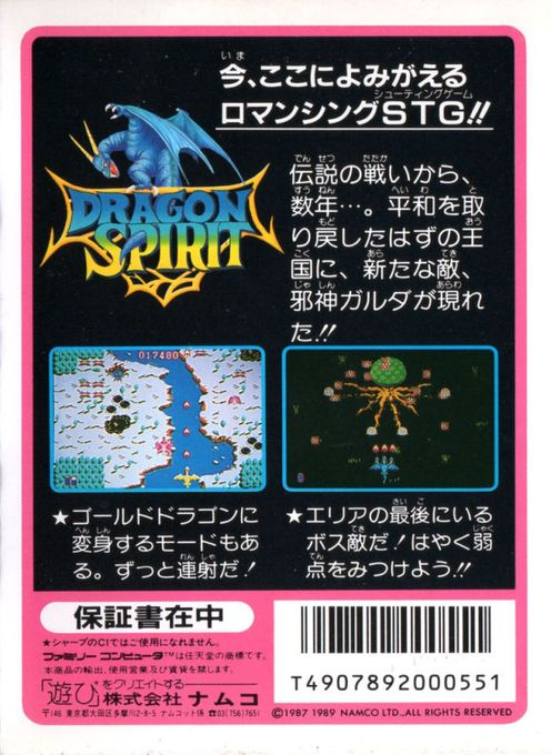 Dragon Spirit - The New Legend — box-2D-back (JP)