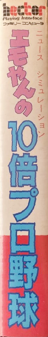 Emoyan No 10 Bai Pro Yakyuu — box-2D-side (JP)