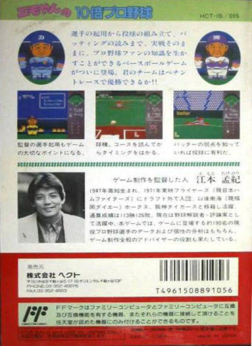 Emoyan No 10 Bai Pro Yakyuu — box-2D-back (JP)