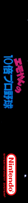 Emoyan No 10 Bai Pro Yakyuu — box-2D-side (SS)