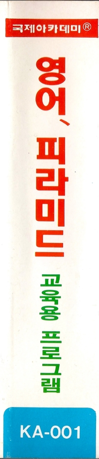 English, Pyramid — box-2D-side (KR)