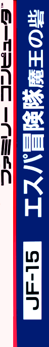 Esper Bouken Tai — box-2D-side (JP)