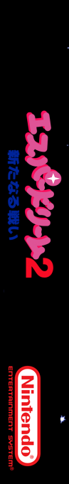 Esper Dream 2 - Arata Naru Tatakai — box-2D-side (SS)