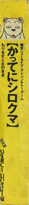 Famicom Doubutsu Seitai Zukan! - Katte Ni Shirokuma - Mori O Sukue No Maki! — box-2D-side (JP)