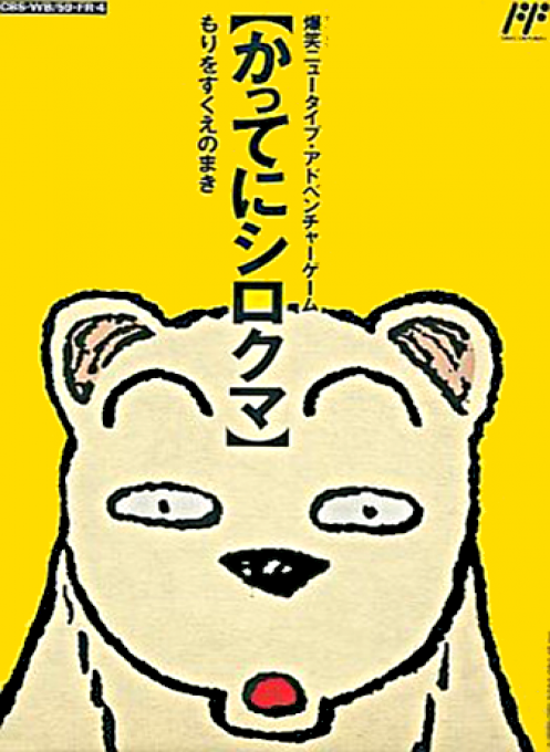 Famicom Doubutsu Seitai Zukan! - Katte Ni Shirokuma - Mori O Sukue No Maki! box art