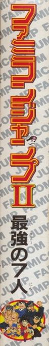 Famicom Jump 2 - Saikyou No 7 Nin — box-2D-side (JP)