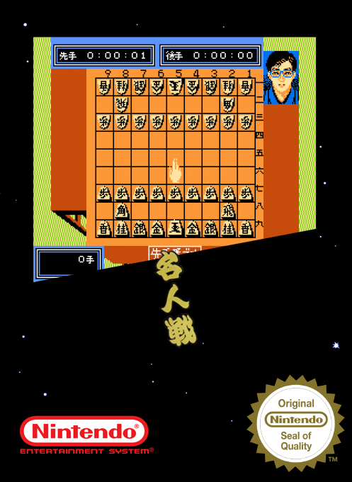 Famicom Meijin Sen — box-2D (SS)