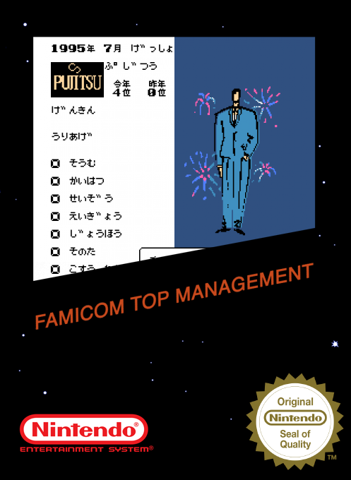 Famicom Top Management — box-2D (SS)