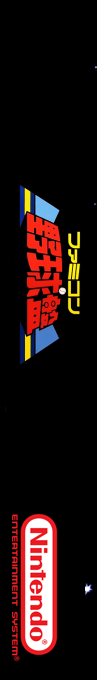 Famicom Yakyuu Ban — box-2D-side (SS)