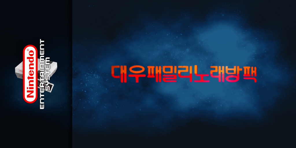 Family Noraebang — screenmarquee (KR)