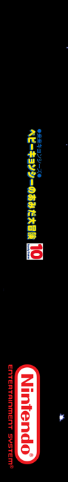 Family Trainer 10 - Rairai Kyonsees — box-2D-side (SS)