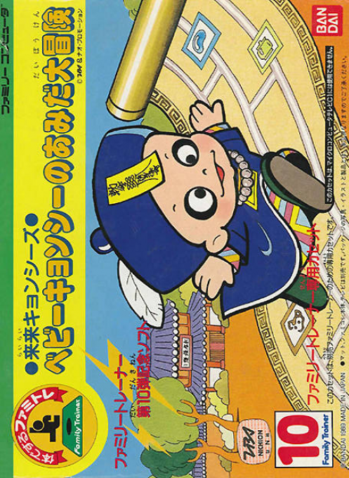 Family Trainer 10 - Rairai Kyonsees box art