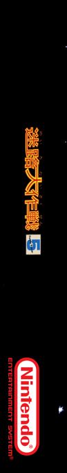 Family Trainer 5 - Meiro Daisakusen — box-2D-side (SS)