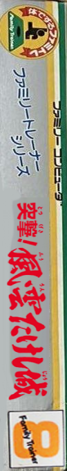 Family Trainer 8 - Totsugeki! Fuuun Takeshi-jou — box-2D-side (JP)