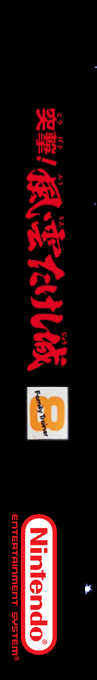 Family Trainer 8 - Totsugeki! Fuuun Takeshi-jou — box-2D-side (SS)