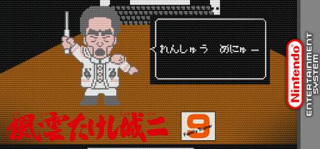 Family Trainer 9 - Fuuun Takeshi-jou 2 — steamgrid