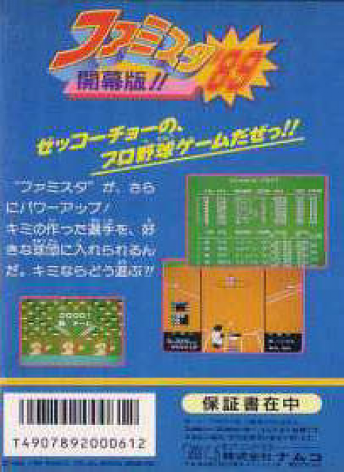 Famista '89 - Kaimaku Ban!! — box-2D-back (JP)