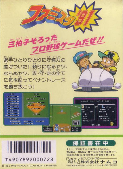 Famista '91 — box-2D-back (JP)