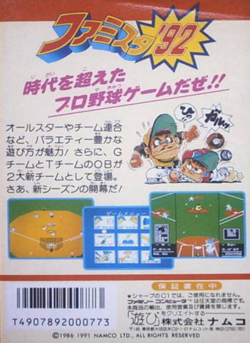 Famista '92 — box-2D-back (JP)