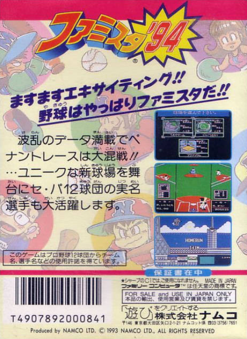 Famista '94 — box-2D-back (JP)