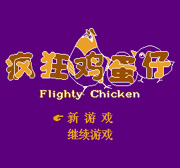 Bing Kuang Ji Dan Zi - Flighty Chicken — sstitle (WOR)