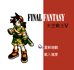 Final Fantasy - Taikong Zhanshi V — sstitle (WOR)