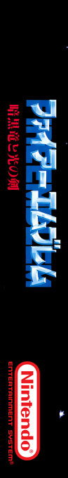 Fire Emblem - Ankoku Ryu To Hikari No Tsurugi — box-2D-side (SS)
