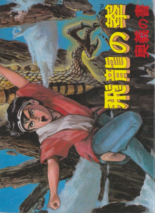 Flying Dragon - The Secret Scroll — box-2D (JP)