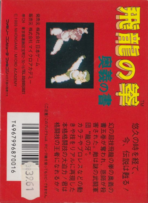 Flying Dragon - The Secret Scroll — box-2D-back (JP)