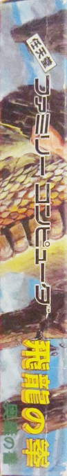 Flying Dragon - The Secret Scroll — box-2D-side (JP)