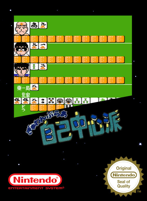 Gambler Jiko Chuushinha - Mahjong Game — box-2D (SS)