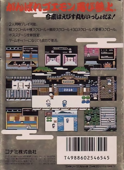 Ganbare Goemon 2 — box-2D-back (JP)