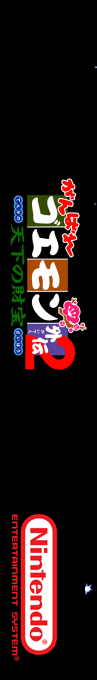 Ganbare Goemon Gaiden 2 - Tenka No Zaihou — box-2D-side (SS)