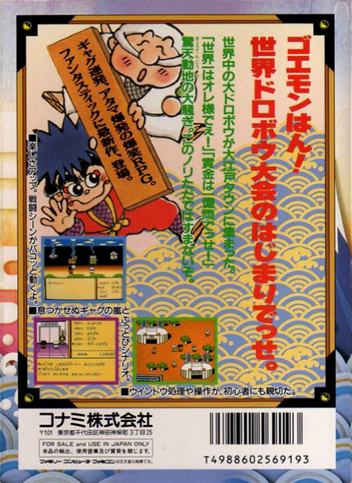 Ganbare Goemon Gaiden 2 - Tenka No Zaihou — box-2D-back (JP)