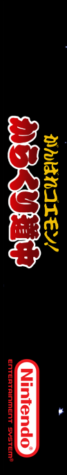 Ganbare Goemon! Karakuri Douchuu — box-2D-side (SS)