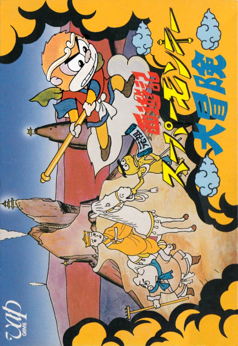 Ganso Saiyuuki - Super Monkey Daibouken box art