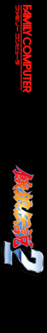 Fatal Fury 2 — box-2D-side (JP)