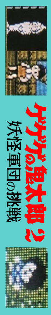 Gegege No Kitarou 2 - Youkai Gundan No Chousen — box-2D-side (JP)