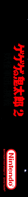 Gegege No Kitarou 2 - Youkai Gundan No Chousen — box-2D-side (SS)