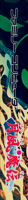 Getsu Fuuma Den — box-2D-side (JP)
