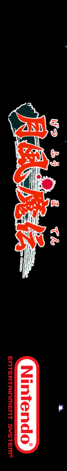 Getsu Fuuma Den — box-2D-side (SS)