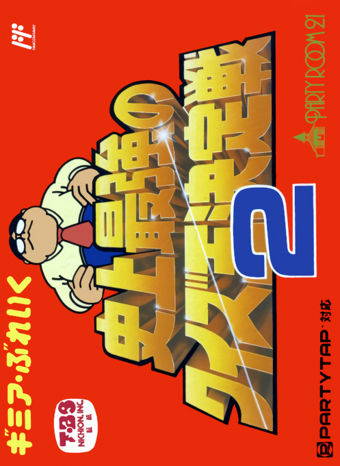 Gimmi A Break - Shijou Saikyou No Quiz Ou Ketteisen 2 box art